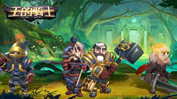 《王的骑士》地牢闯关痛打BOSS