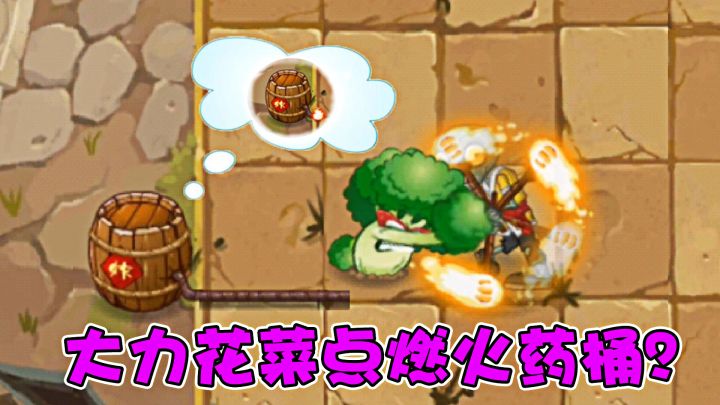 植物大战僵尸：大力花菜点燃火药桶？搞笑片段！截图