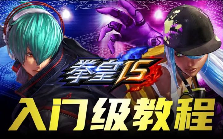 【拳皇15入门级教程】第一期:本作的各项功能截图