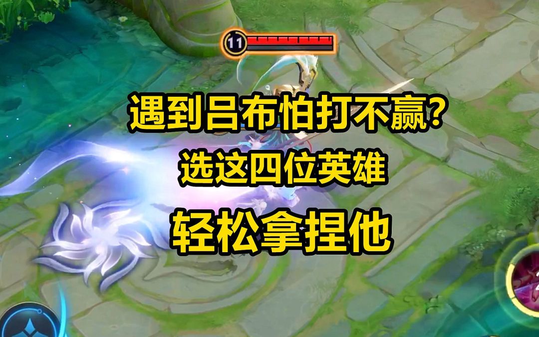 遇到吕布怕打不赢？选这四位英雄，轻松拿捏他！截图