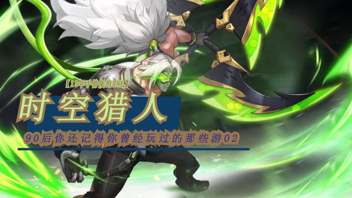 【陪伴90后高中生活的那些游戏02】当年叱咤风云的《时空猎人》,如今他怎么样了截图