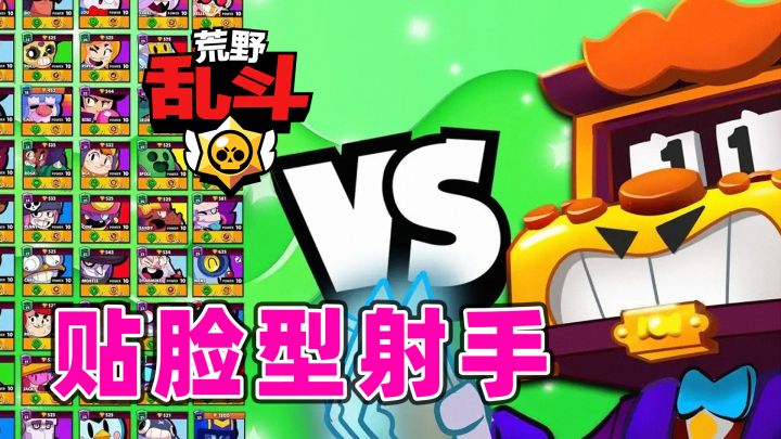 荒野乱斗:贴脸型射手,铲子哥别老偷我截图