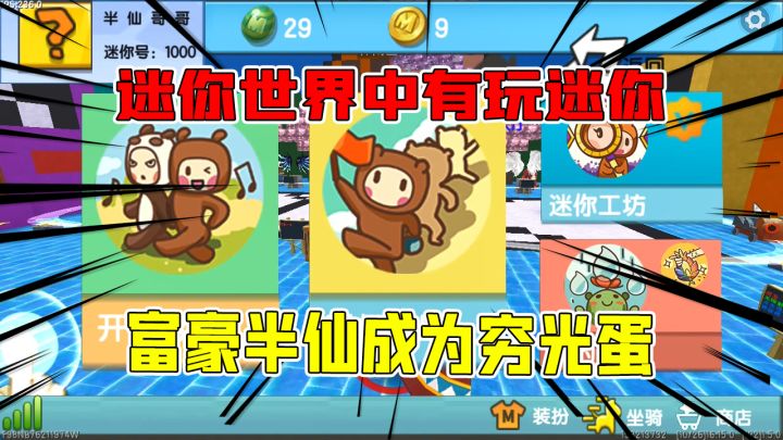 迷你世界:在迷你世界中游玩迷你世界?富豪半仙直接变成穷光蛋截图