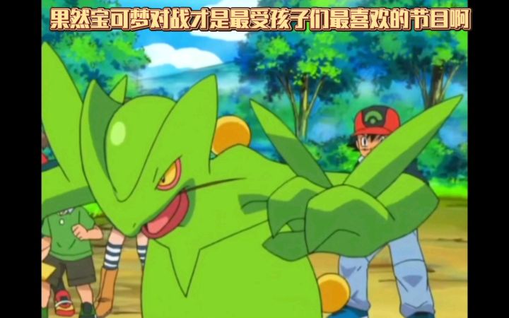 精灵宝可梦 果然宝可梦对战才是最受孩子们最喜欢的节目啊截图