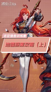 诺亚强者训练营：地图探索攻略（上）