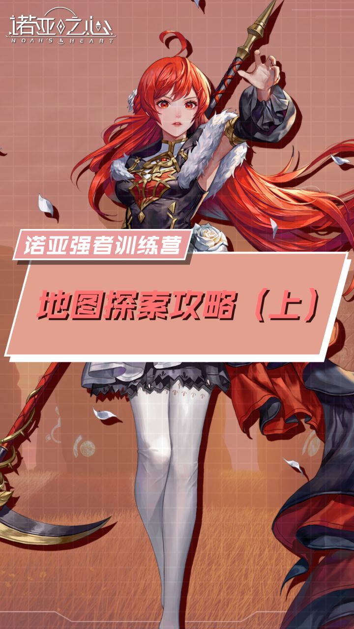 诺亚强者训练营:地图探索攻略(上)截图
