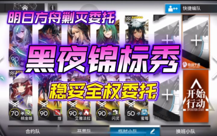 【明日方舟】卡西米尔剿灭委托《黑夜锦标秀》稳妥全权委托截图