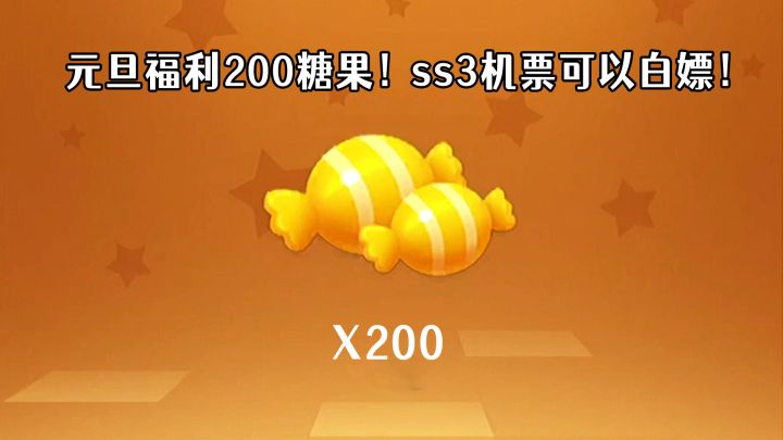 香肠派对元旦福利来了!SS3机票全民白嫖!截图
