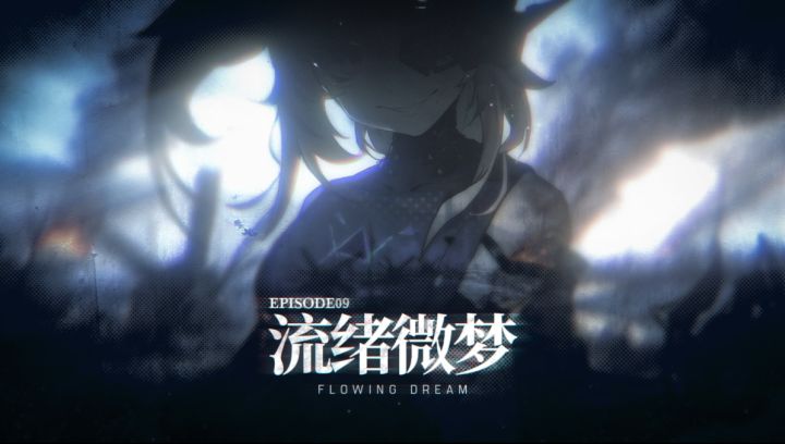 全新主线剧情活动【第九章 - 流绪微梦】即将开启截图