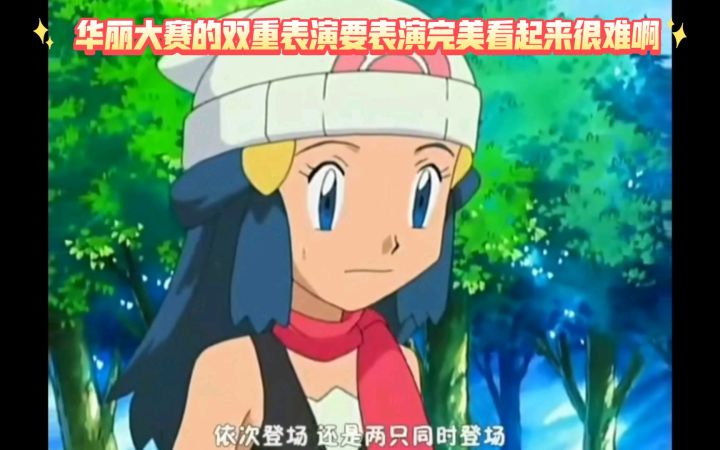 精灵宝可梦 华丽大赛的双重表演要表演完美看起来很难啊截图