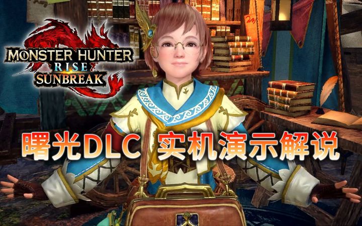 【怪物猎人崛起】曙光DLC实机演示详细解说！王国猎人花样多！截图