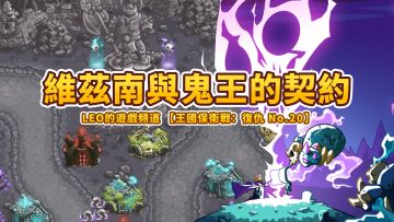 《王国保卫战4 复仇》20-维兹南死而不灭的秘密！远古幽魂（不可能难度）