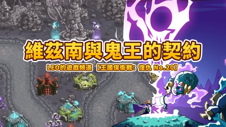 《王国保卫战4 复仇》20-维兹南死而不灭的秘密!远古幽魂(不可能难度)截图