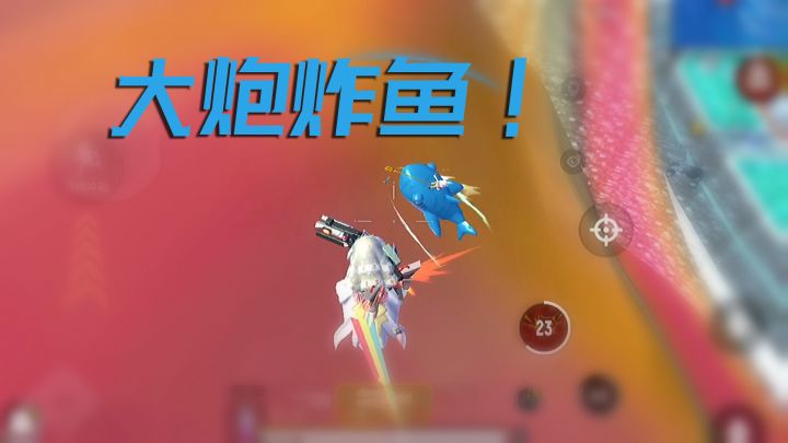 大炮炸鱼!香肠派对神操作瞬间,炮击时代来临!截图
