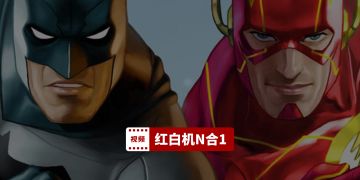 【红白机N合一】小时候玩的“蝙蝠侠与闪电侠”，原来是个魔改游戏