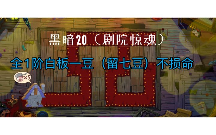 黑暗20全1阶白板一豆(留七豆)不损命截图