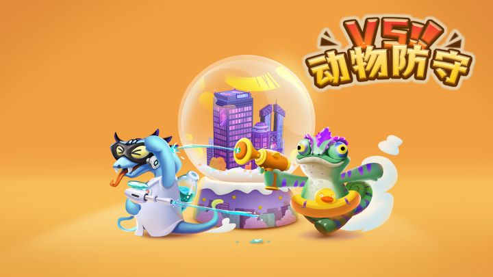 独立游戏《动物防守VS》将于11月4日发售截图