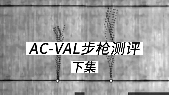 AC-VAL步枪测评【下集:远战】后坐力、衰减、提前量、特性截图
