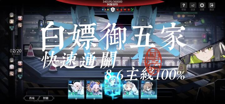 【白嫖阵容】御五家白嫖角色通关主线8-6教程截图