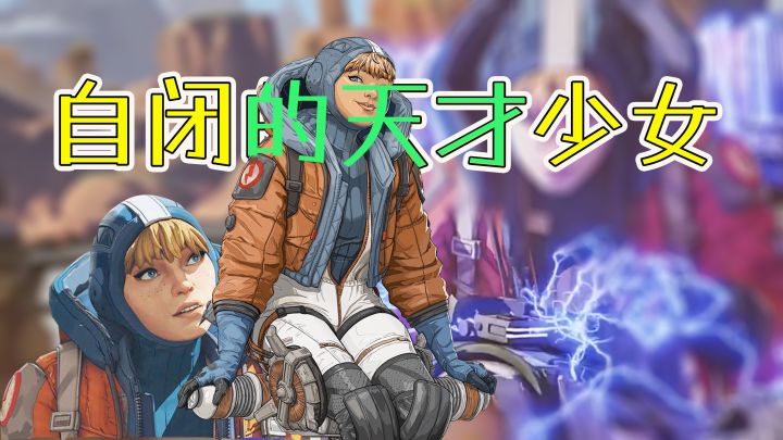 【APEX英雄外传】寂寞的天才少女,自闭的雷电法王——娜塔丽-帕奎特截图