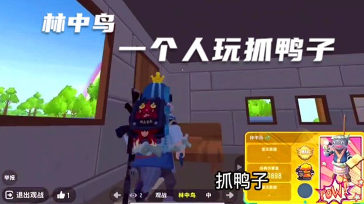 十指小调:林中鸟在游戏里,一个人玩抓鸭子截图