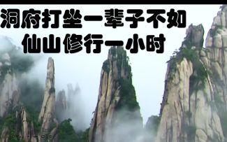 【一念逍遥】仙山修行攻略（内涵最新仙魔节奏点）