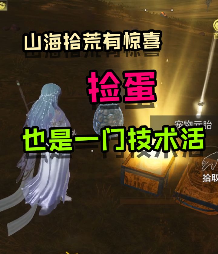 辛辛苦苦抓蛋,不如开开心心捡蛋!截图