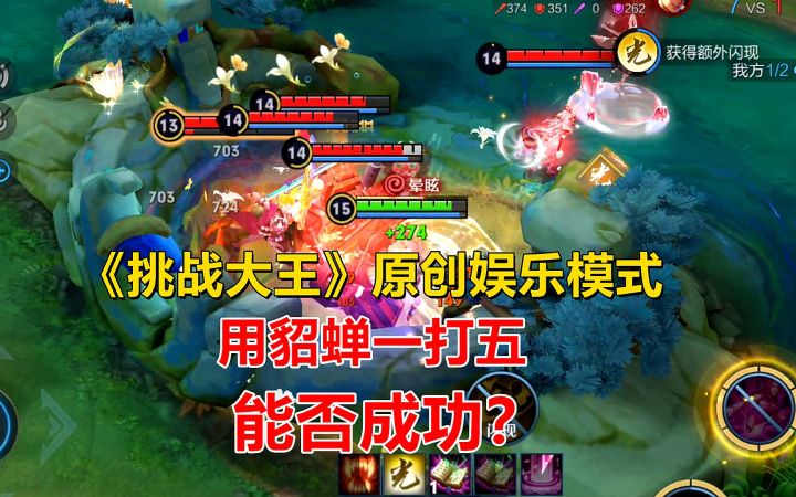 挑战大王:原创娱乐模式,用貂蝉一打五,能否成功?截图