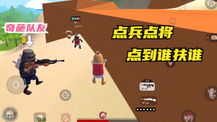 十指小调:奇葩队友,扶队友要点兵点将,请求支援,他先溜了截图