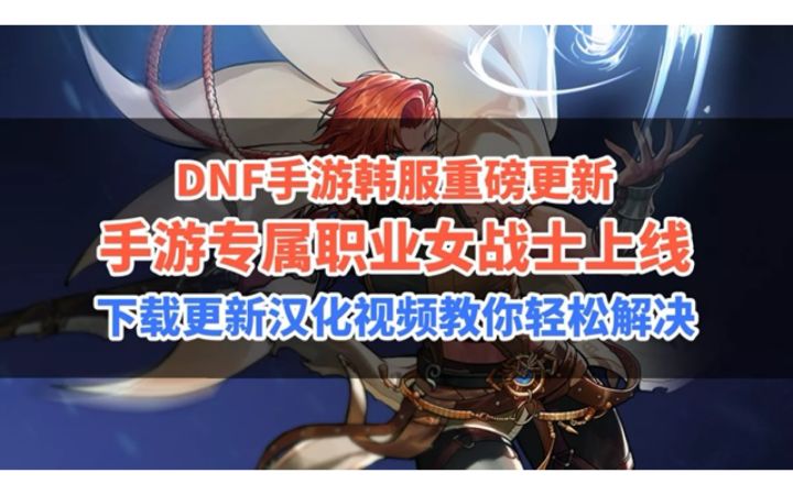 dnf手游韩服又更新啦!这次有新职业!不会下载更新汉化的友友看视频!截图