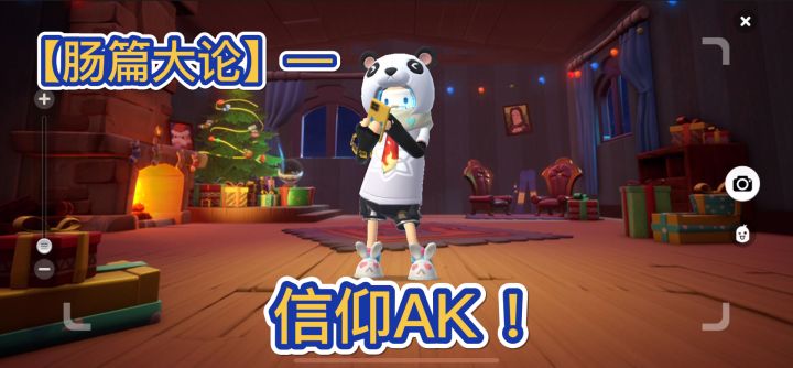 【肠篇大论】心中有信仰,AK自然神!截图