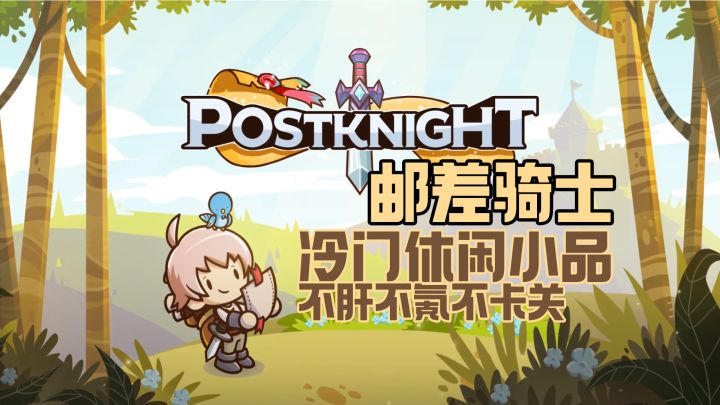 某团小哥的冒险之旅--冷门高分休闲小品:邮差骑士截图