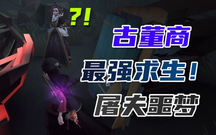 【古董商实战】红夫人？古董商的玩物罢了！截图