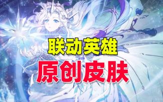 非人学园：联动英雄芙罗拉，即将上架原创皮肤
