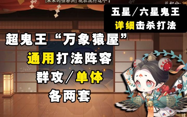 【阴阳师】超鬼王“万象猿屋”七天通用阵容+五星/六星鬼王击杀阵容推荐截图