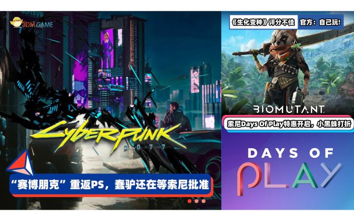 3DM速报:2077想重回PS4仍在等待索尼批准 《生化变种》评分不佳截图