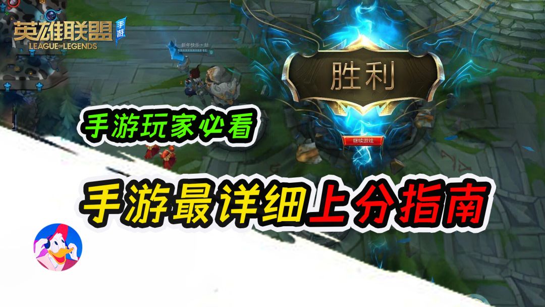 《lol手游》手游玩家必看上分指南，如何上分如喝水？截图