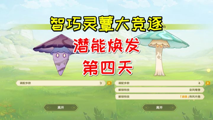 【原神3.2】智巧灵蕈大竞逐,潜能焕发第四天2个蕈兽截图