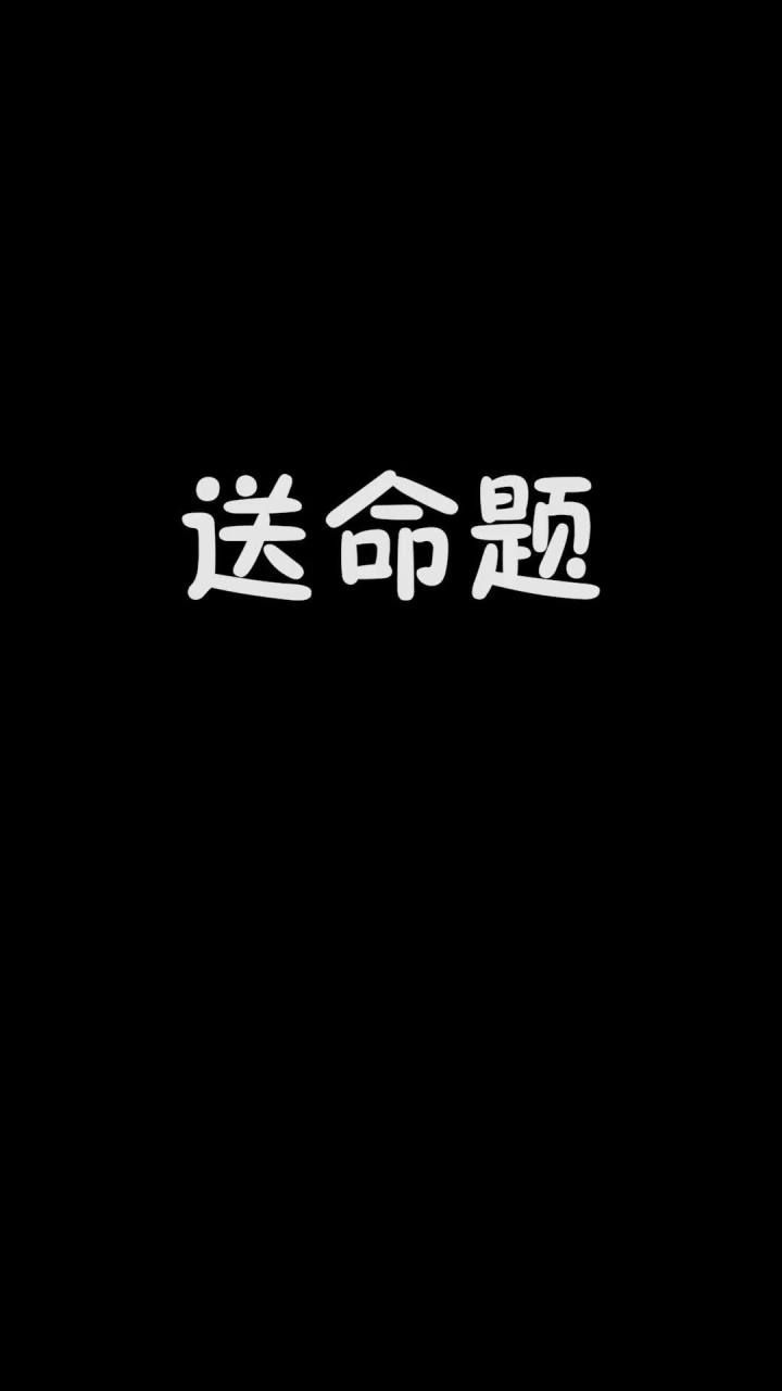 这题也太难选了吧！！截图