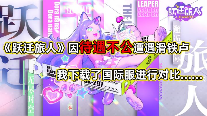 《跃迁旅人》因待遇不公遭遇滑铁卢,我下载了国际服进行对比……截图