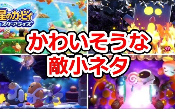 【星之卡比 新星同盟】一些小秘密 介绍被对待的可怜BOSS和敌人!三魔官姐妹和熟悉的BOSS之间的故事【搬运】by きしねこのカービィ塾截图