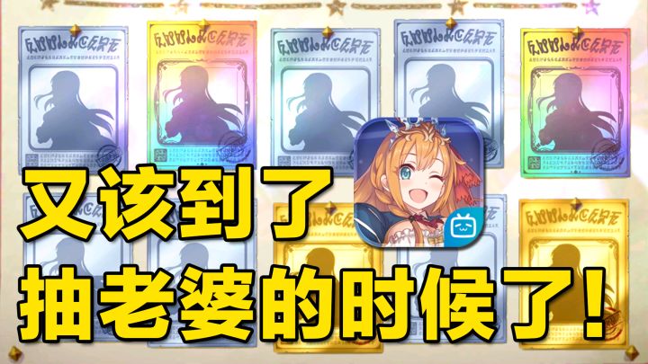 【公主连结】又到了抽老婆的时候了?截图