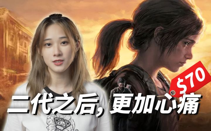 【重制版】《最后生还者 第一部》: 最好的结局不需要续集|小宁子截图