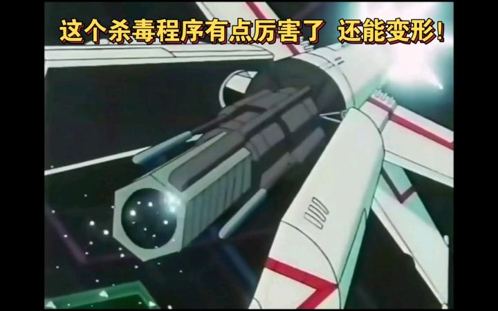 精灵宝可梦 这个电脑杀毒程序有点厉害了 还能变形!截图