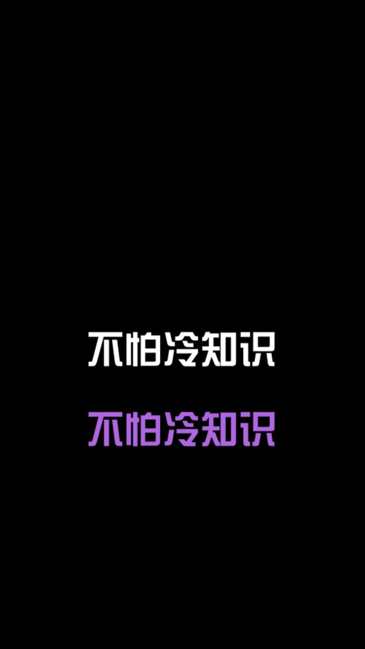 不怕冷知识截图