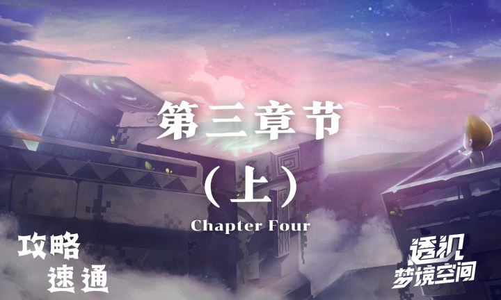 《透视 梦境空间》第三章攻略(上)截图