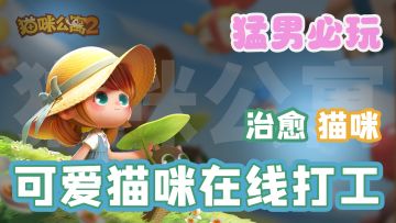 【猛男必玩01】这里有画风可爱、憨态可掬的小猫咪！谁能拒绝和一群猫咪一起玩耍呢？！！#最强猫咪游戏#