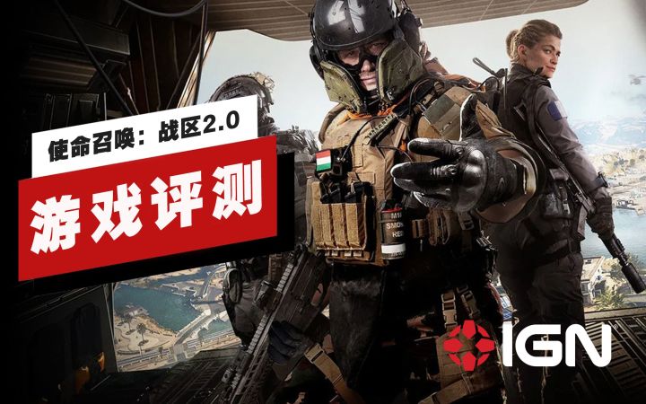 【IGN】《使命召唤:战区2.0》评测:给使命召唤的大逃杀模式注入了新鲜血液截图