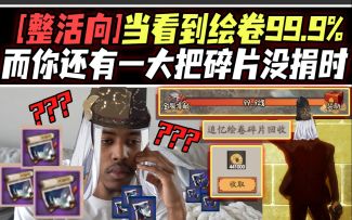 【阴阳师整活】当看到绘卷99.9%，而你还有一大把碎片没捐时……