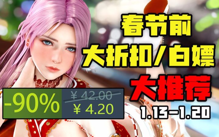 【囤货备战春节】STEAM本周最值得入手的10款史低游戏(1月13日-1月20日)截图
